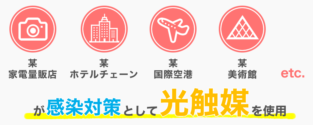 感染対策光触媒